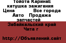 Тойота КаринаЕ катушка зажигания › Цена ­ 1 300 - Все города Авто » Продажа запчастей   . Забайкальский край,Чита г.